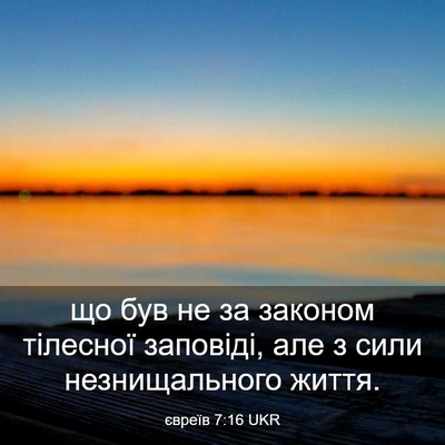 Picture 03 - євреїв 7:16 UKR - що був не за законом - Bible Verse Picture