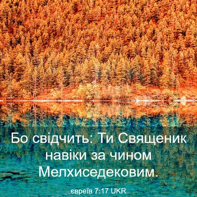 Picture 03 - євреїв 7:17 UKR - Бо свідчить: Ти Священик - Bible Verse Picture