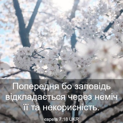 Picture 03 - євреїв 7:18 UKR - Попередня бо заповідь - Bible Verse Picture