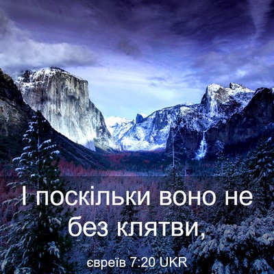 Picture 03 - євреїв 7:20 UKR - І поскільки воно не без - Bible Verse Picture