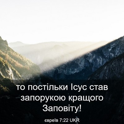 Picture 03 - євреїв 7:22 UKR - то постільки Ісус став - Bible Verse Picture