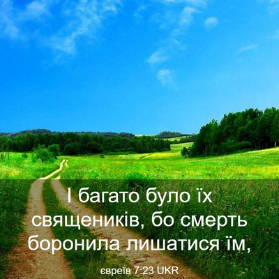 Picture 03 - євреїв 7:23 UKR - І багато було їх - Bible Verse Picture