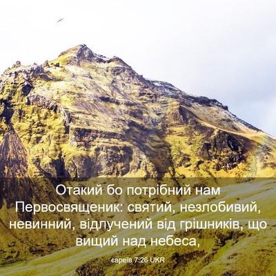 Picture 03 - євреїв 7:26 UKR - Отакий бо потрібний нам - Bible Verse Picture