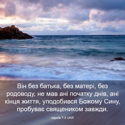 Picture 03 - євреїв 7:3 UKR - Він без батька, без матері, - Bible Verse Picture