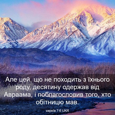 Picture 03 - євреїв 7:6 UKR - Але цей, що не походить з - Bible Verse Picture