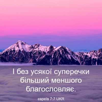 Picture 03 - євреїв 7:7 UKR - І без усякої суперечки - Bible Verse Picture