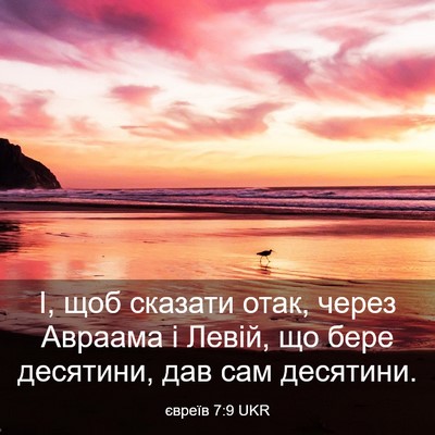 Picture 03 - євреїв 7:9 UKR - І, щоб сказати отак, через - Bible Verse Picture
