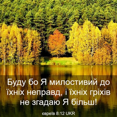 Picture 03 - євреїв 8:12 UKR - Буду бо Я милостивий до - Bible Verse Picture