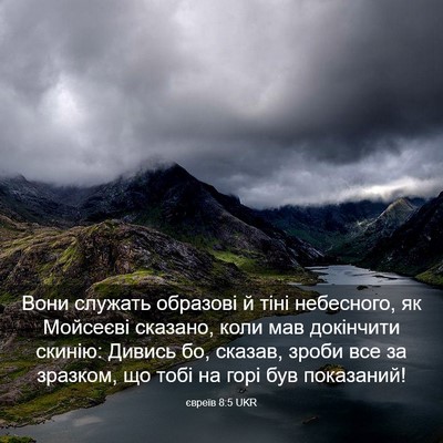 Picture 03 - євреїв 8:5 UKR - Вони служать образові й - Bible Verse Picture