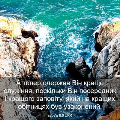 Picture 03 - євреїв 8:6 UKR - А тепер одержав Він краще - Bible Verse Picture