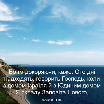 Picture 03 - євреїв 8:8 UKR - Бо їм докоряючи, каже: Ото - Bible Verse Picture