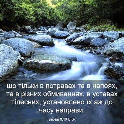 Picture 03 - євреїв 9:10 UKR - що тільки в потравах та в - Bible Verse Picture