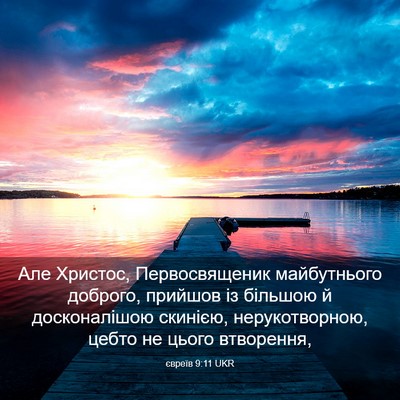 Picture 03 - євреїв 9:11 UKR - Але Христос, Первосвященик - Bible Verse Picture