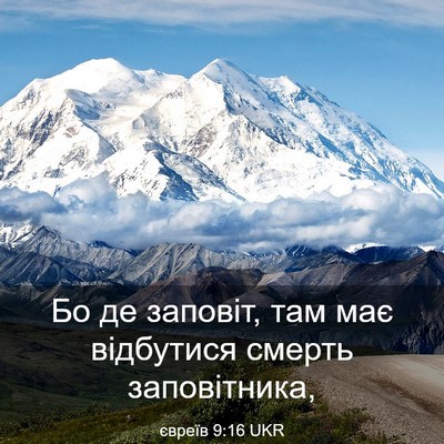 Picture 03 - євреїв 9:16 UKR - Бо де заповіт, там має - Bible Verse Picture