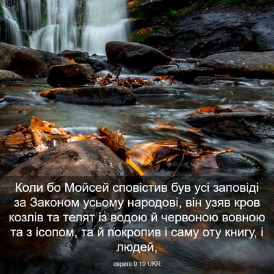 Picture 03 - євреїв 9:19 UKR - Коли бо Мойсей сповістив - Bible Verse Picture