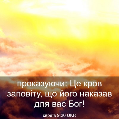 Picture 03 - євреїв 9:20 UKR - проказуючи: Це кров - Bible Verse Picture