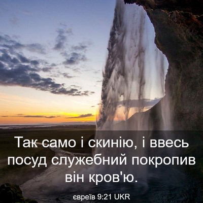 Picture 03 - євреїв 9:21 UKR - Так само і скинію, і ввесь - Bible Verse Picture