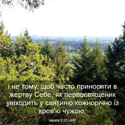 Picture 03 - євреїв 9:25 UKR - і не тому, щоб часто - Bible Verse Picture