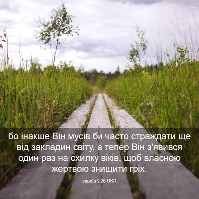 Picture 03 - євреїв 9:26 UKR - бо інакше Він мусів би - Bible Verse Picture