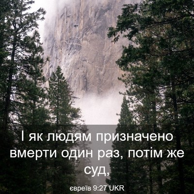 Picture 03 - євреїв 9:27 UKR - І як людям призначено - Bible Verse Picture
