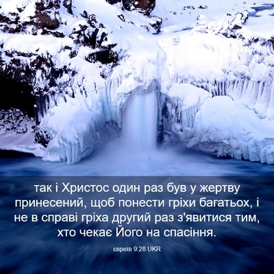 Picture 03 - євреїв 9:28 UKR - так і Христос один раз був - Bible Verse Picture
