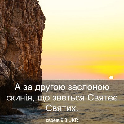 Picture 03 - євреїв 9:3 UKR - А за другою заслоною - Bible Verse Picture