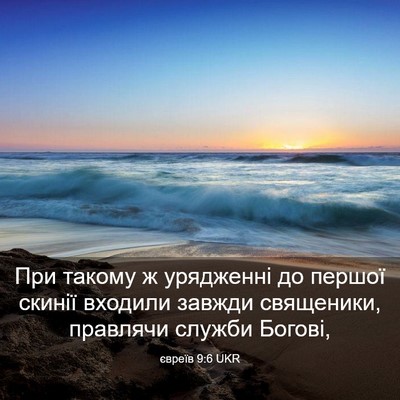 Picture 03 - євреїв 9:6 UKR - При такому ж урядженні до - Bible Verse Picture
