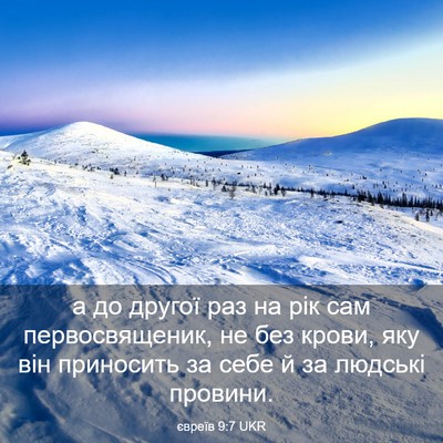 Picture 03 - євреїв 9:7 UKR - а до другої раз на рік сам - Bible Verse Picture