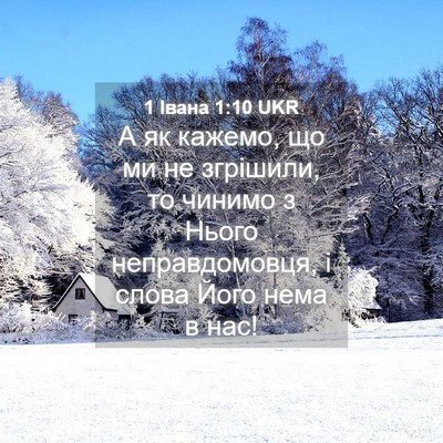 Picture 04 - 1 Івана 1:10 UKR - А як кажемо, що ми не - Bible Verse Picture