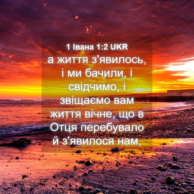 Picture 04 - 1 Івана 1:2 UKR - а життя з'явилось, і ми - Bible Verse Picture
