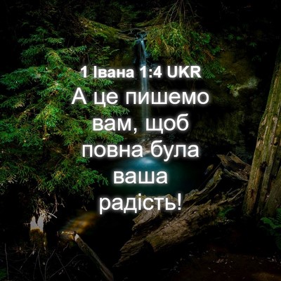 Picture 04 - 1 Івана 1:4 UKR - А це пишемо вам, щоб повна - Bible Verse Picture