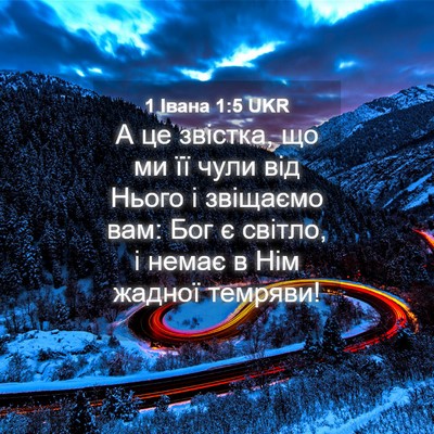 Picture 04 - 1 Івана 1:5 UKR - А це звістка, що ми її чули - Bible Verse Picture