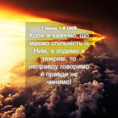 Picture 04 - 1 Івана 1:6 UKR - Коли ж кажемо, що маємо - Bible Verse Picture