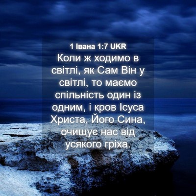 Picture 04 - 1 Івана 1:7 UKR - Коли ж ходимо в світлі, як - Bible Verse Picture