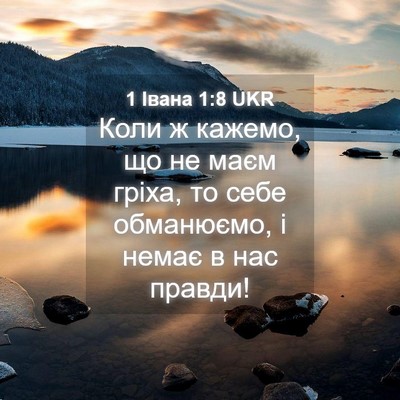 Picture 04 - 1 Івана 1:8 UKR - Коли ж кажемо, що не маєм - Bible Verse Picture