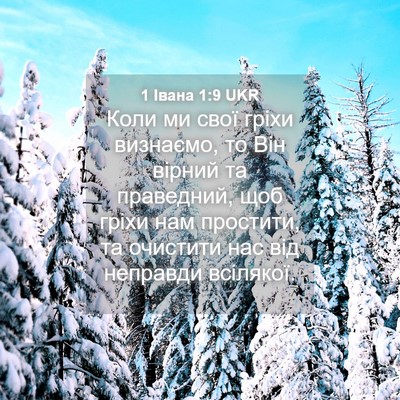 Picture 04 - 1 Івана 1:9 UKR - Коли ми свої гріхи - Bible Verse Picture