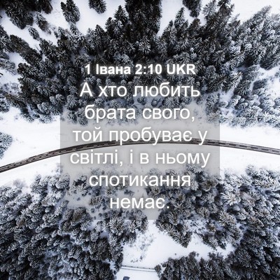 Picture 04 - 1 Івана 2:10 UKR - А хто любить брата свого, - Bible Verse Picture