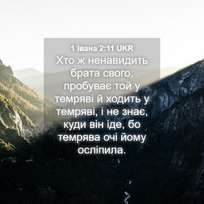 Picture 04 - 1 Івана 2:11 UKR - Хто ж ненавидить брата - Bible Verse Picture