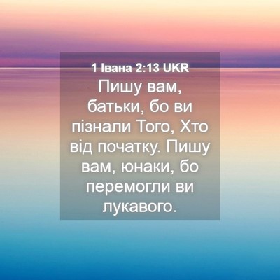 Picture 04 - 1 Івана 2:13 UKR - Пишу вам, батьки, бо ви - Bible Verse Picture