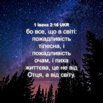 Picture 04 - 1 Івана 2:16 UKR - бо все, що в світі: - Bible Verse Picture