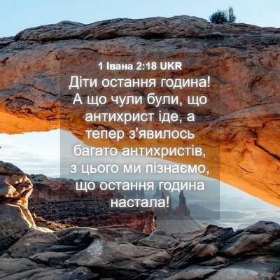 Picture 04 - 1 Івана 2:18 UKR - Діти остання година! А що - Bible Verse Picture