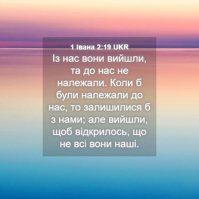 Picture 04 - 1 Івана 2:19 UKR - Із нас вони вийшли, та до - Bible Verse Picture