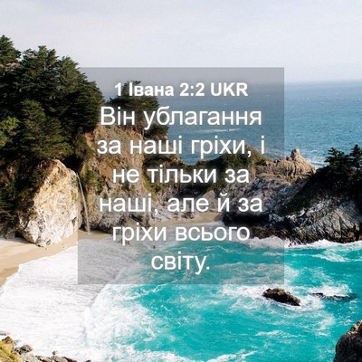 Picture 04 - 1 Івана 2:2 UKR - Він ублагання за наші - Bible Verse Picture