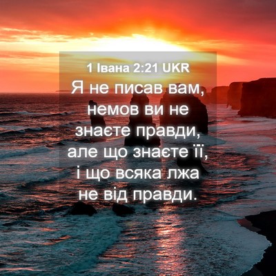 Picture 04 - 1 Івана 2:21 UKR - Я не писав вам, немов ви не - Bible Verse Picture