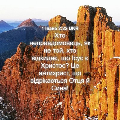 Picture 04 - 1 Івана 2:22 UKR - Хто неправдомовець, як не - Bible Verse Picture
