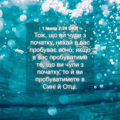 Picture 04 - 1 Івана 2:24 UKR - Тож, що ви чули з початку, - Bible Verse Picture
