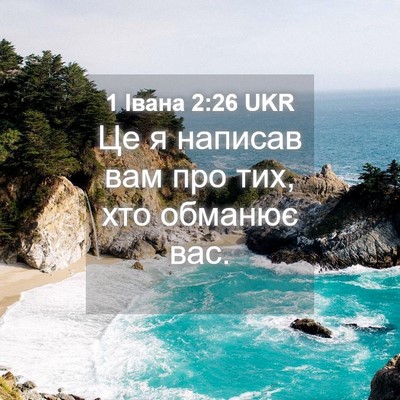 Picture 04 - 1 Івана 2:26 UKR - Це я написав вам про тих, - Bible Verse Picture