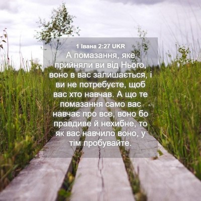 Picture 04 - 1 Івана 2:27 UKR - А помазання, яке прийняли - Bible Verse Picture