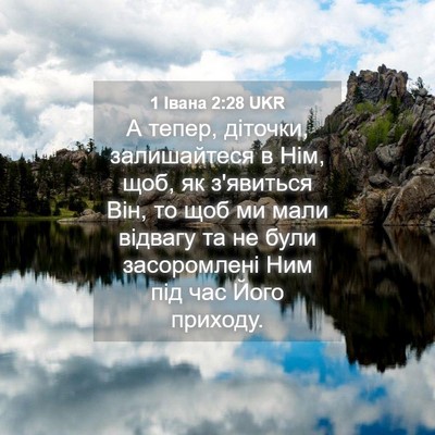 Picture 04 - 1 Івана 2:28 UKR - А тепер, діточки, - Bible Verse Picture