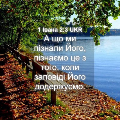 Picture 04 - 1 Івана 2:3 UKR - А що ми пізнали Його, - Bible Verse Picture